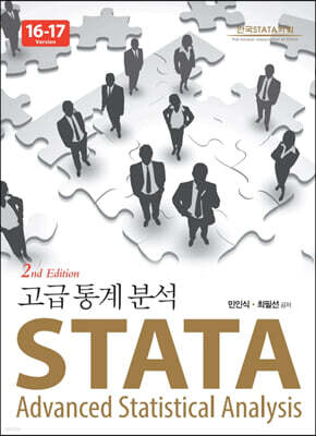 STATA 고급통계분석 Version 16-17 (2판)
