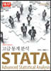 STATA 고급통계분석 Version 16-17 (2판)