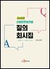 산업안전보건법 질의 회시집 (2022)