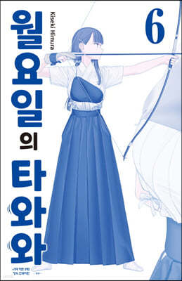 월요일의 타와와(청판) 6