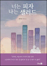 너는 피자 나는 샐러드