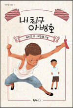 내 친구 아병호