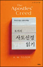 토저의 사도신경 읽기