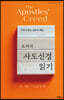토저의 사도신경 읽기