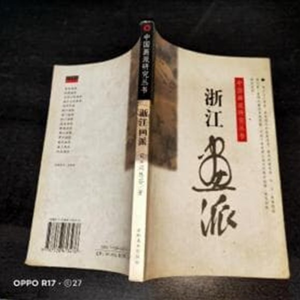 浙江畵派 (中國畵派硏究叢書, 중문간체, 2003 초판) 절강화파