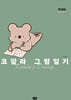 코알라 그림일기