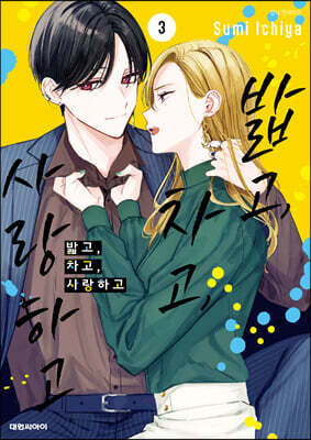 밟고, 차고, 사랑하고 3