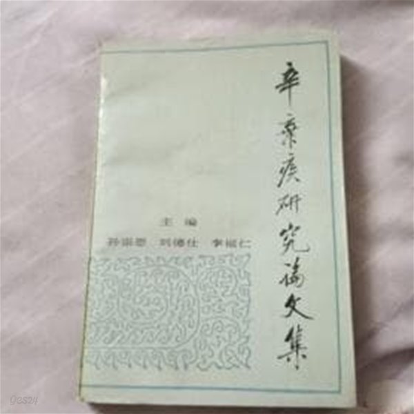 辛棄疾硏究論文集 (중문간체, 1993 초판) 신기질연구논문집