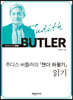 주디스 버틀러의 『젠더허물기』 읽기