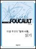 미셸 푸코의 『말과 사물』 읽기