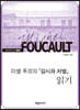 미셸 푸코의 『감시와 처벌』 읽기