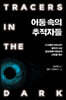 어둠 속의 추적자들