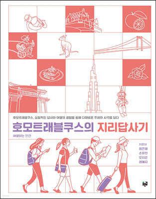 호모트래블쿠스의 지리답사기