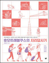 호모트래블쿠스의 지리답사기
