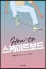 하우 투 스케이트보드