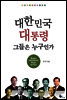 대한민국 대통령 그들은 누구인가