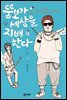 뚱보가 세상을 지배한다