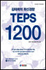 김태희의 최신경향 TEPS 1200