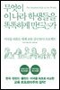 무엇이 이 나라 학생들을 똑똑하게 만드는가