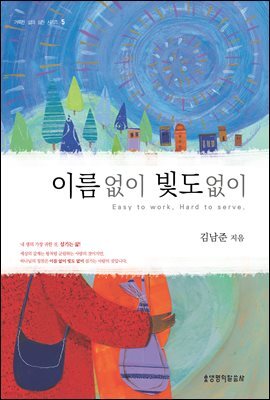 이름 없이 빛도 없이