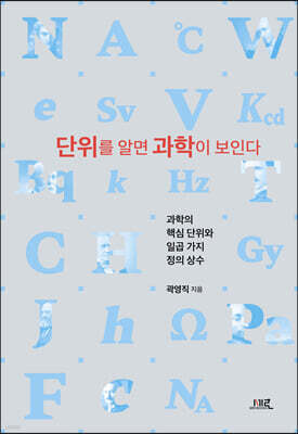 단위를 알면 과학이 보인다