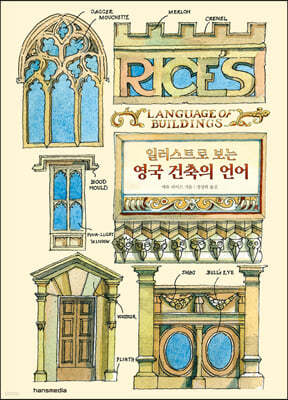 영국 건축의 언어