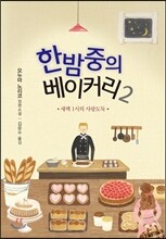 한밤중의 베이커리 2