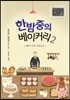 한밤중의 베이커리 2