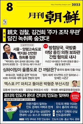 월간조선 2023년 08월호