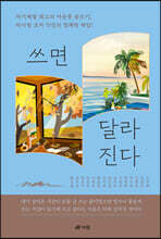 쓰면 달라진다