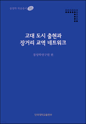 고대 도시 출현과 장거리 교역 네트워크