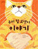 우리 집 고양이 이야기