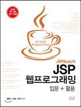JSPStudy의 JSP 웹프로그래밍 입문+활용