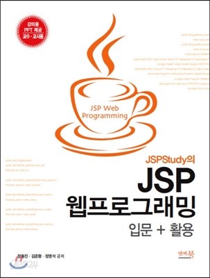 JSPStudy의 JSP 웹프로그래밍 입문+활용