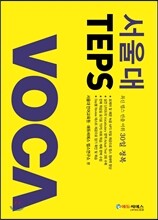 서울대 TEPS VOCA