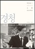 경청 : 박원순의 대한민국 소통 프로젝트