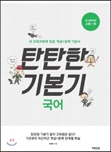 탄탄한 기본기 국어 (2014년)