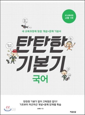 탄탄한 기본기 국어 (2014년)