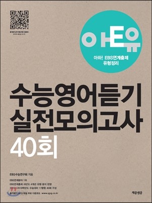 아E유 아하! EBS연계출제 수능영어듣기 실전모의고사 40회 (2014년)