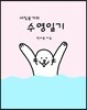 새침물개의 수영일기