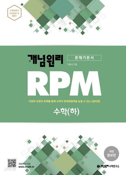 개념원리 RPM 알피엠 고등 수학 (하) (2022년용)  &gt;
