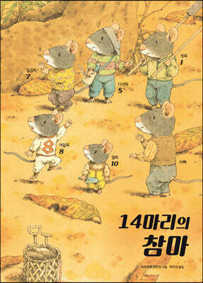 14마리의 참마