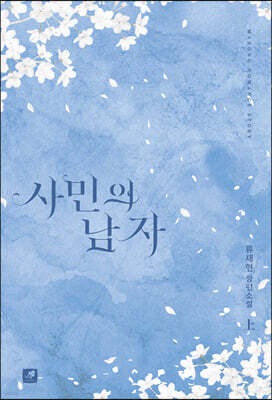 사민의 남자 1