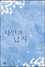 사민의 남자 1
