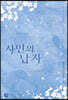 사민의 남자 1