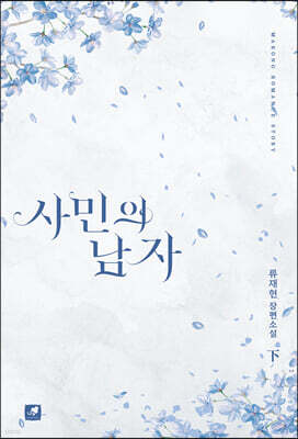사민의 남자 2