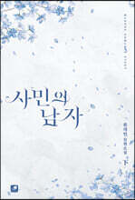 사민의 남자 2