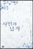 사민의 남자 2