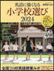 英語に强くなる小學校選び 2024