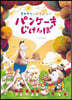 ネコアシとプチパンのパンケ-キじけんぼ